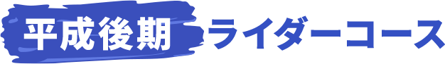 平成後期ライダーコース