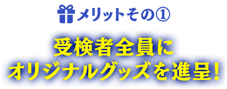 受検のメリット① 受検者全員にオリジナルグッズを進呈！