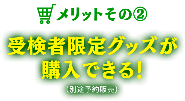 受検のメリット② 受検者限定グッズが購入できる！