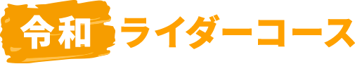 令和ライダーコース