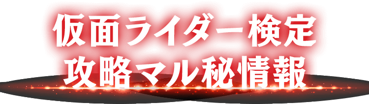検定攻略マル秘情報