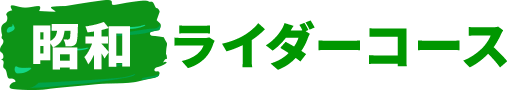 昭和ライダーコース