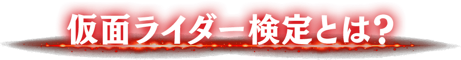 仮面ライダー検定とは？