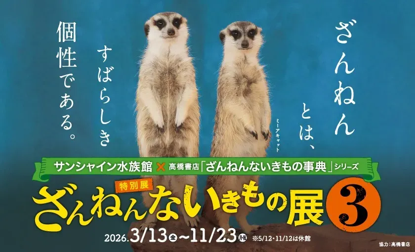 ざんねんないきもの展３