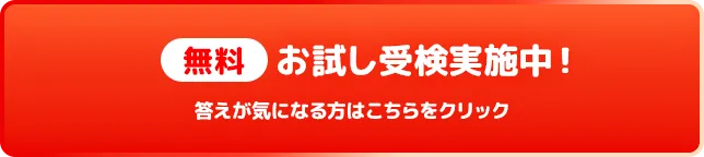 【無料】お試し受検実施中！答えが気になる方はこちらをクリック