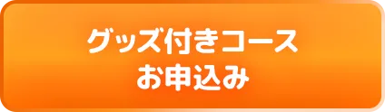 グッズ付きコースお申込み