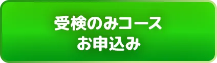 受検のみコースお申込み