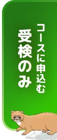 受検のみコースお申込み