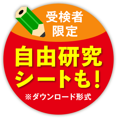 受検者限定 自由研究シート