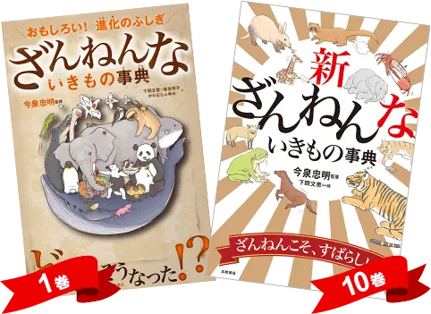 「ざんねんないきもの事典」1巻と10巻の表紙