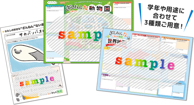 学年や用途に合わせて３種類ご用意！