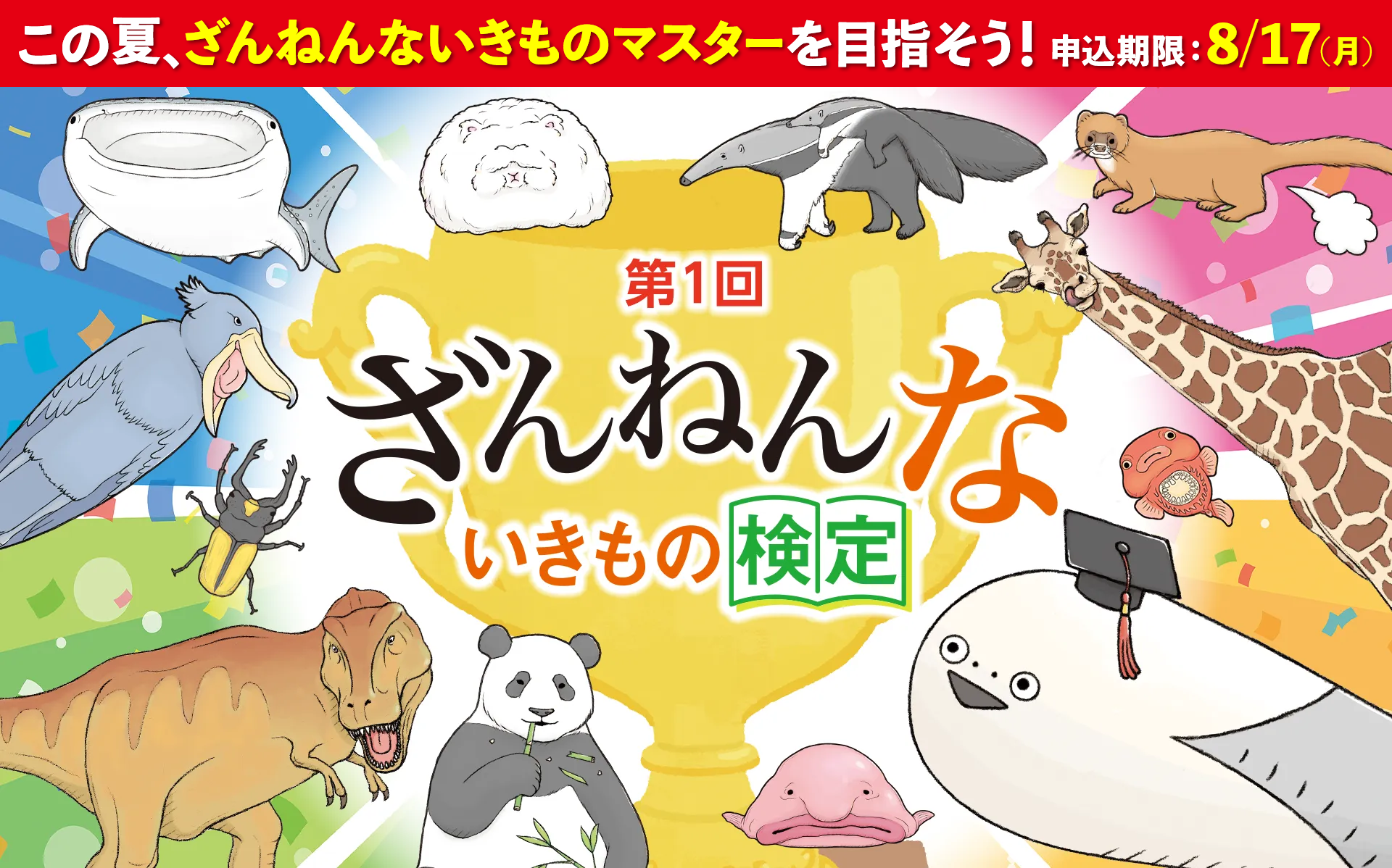 第1回ざんねんないきもの検定
