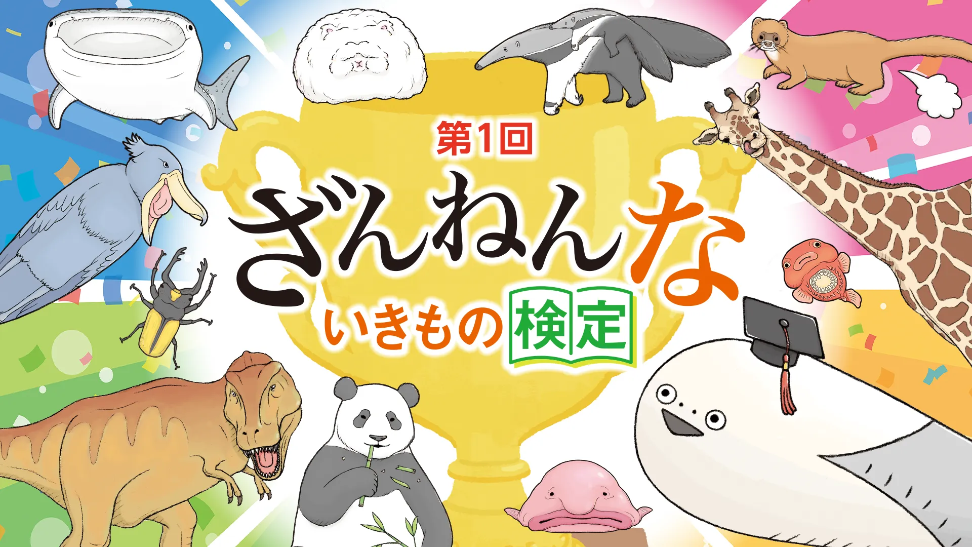 第1回ざんねんないきもの検定