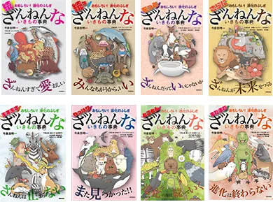 「ざんねんないきもの事典」シリーズの表紙