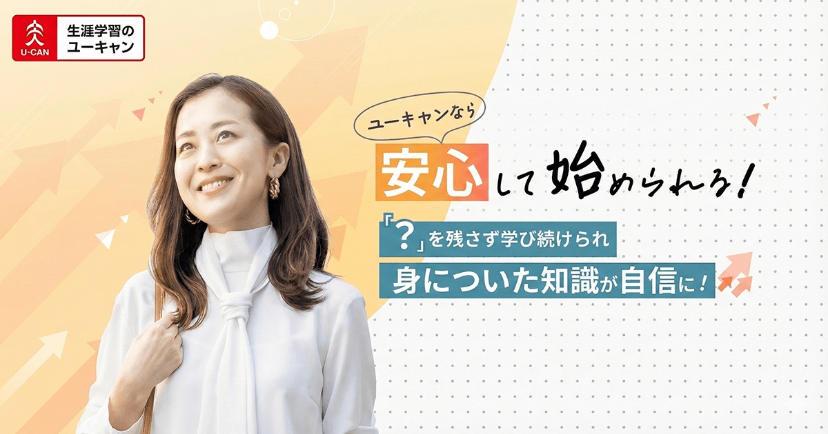 初めてでも安心して始められる！ユーキャンを選ぶメリット|生涯学習の 