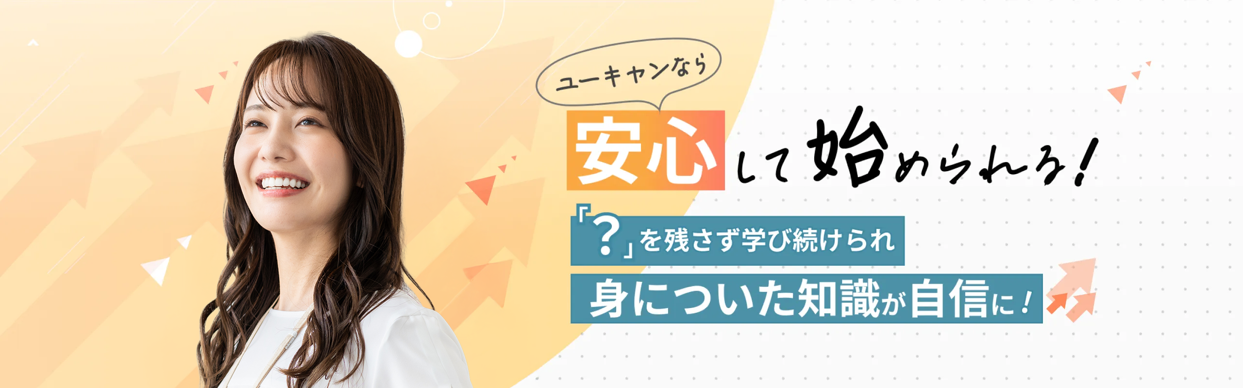 ユーキャンなら安心して始められる！「？」を残さず学び続けられ身についた知識が自信に！