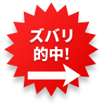 ズバリ的中!