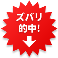 ズバリ的中!