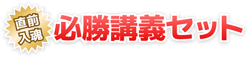 直前入魂 必勝講義セット