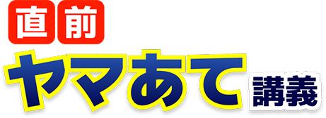 直前 ヤマあて講義