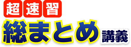 超速習 総まとめ講義