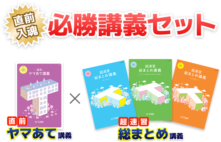 直前入魂 必勝講義セット(直前ヤマあて講義 × 超速習総まとめ講義)