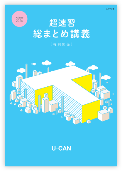 超速習総まとめ講義 権利関係