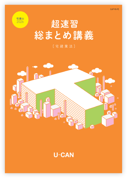 超速習総まとめ講義 宅建業法