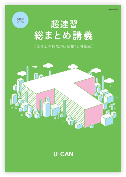 超速習総まとめ講義 法令上の制限・税・価格・5問免除