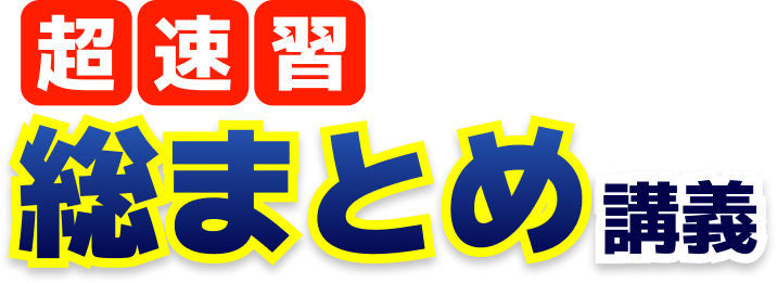 超速習 総まとめ講義