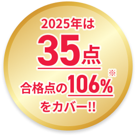 2025年は35点 合格点の106%をカバー!!