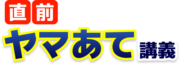 直前 ヤマあて講義