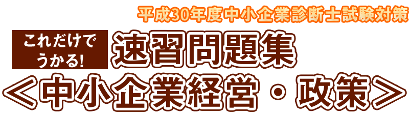 中小企業診断士平成30年度試験対応「中小企業経営・政策」速習問題集の