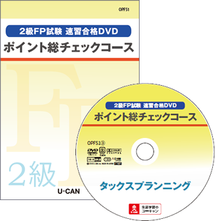 2級fp試験速習合格dvdのご案内 生涯学習のユーキャン