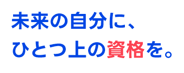 未来の自分に、ひとつ上の資格を。 夏トクキャンペーン！！