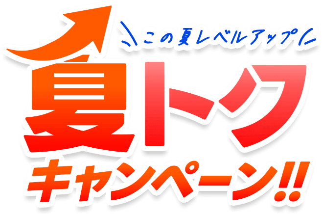 この夏レベルアップ 夏トクキャンペーン！！
