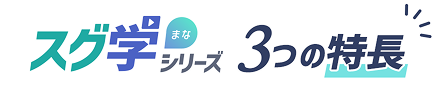 スグ学（まな）シリーズ３つの特長