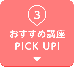 おすすめ講座PICKUP！