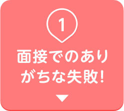 面接でのありがちな失敗！