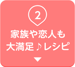 家族や恋人も大満足♪ レシピ