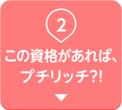 この資格があれば、プチリッチ？！