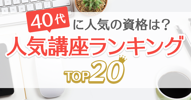 40代に人気の資格は 人気通信講座ランキングtop 資格取得なら生涯学習のユーキャン