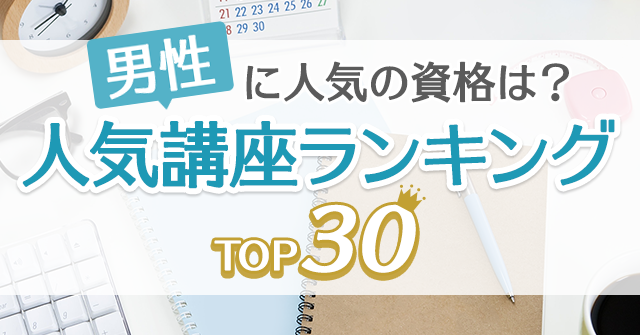 男性に人気の資格は 人気通信講座ランキングtop30 資格取得なら生涯学習のユーキャン