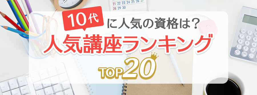 10代・大学生に人気の資格は？ 人気講座ランキングTOP20