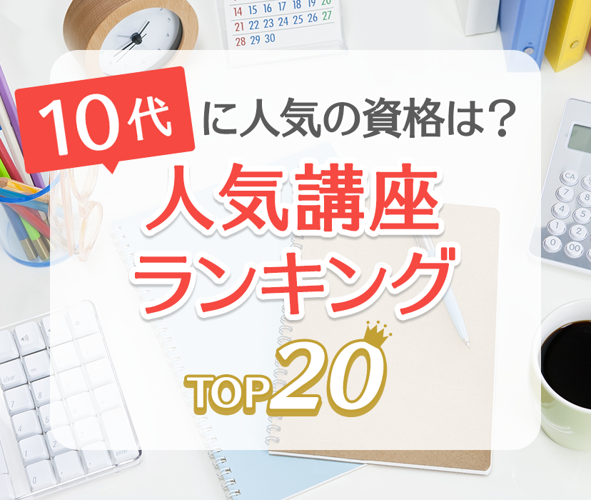 10代に人気の資格は 人気通信講座ランキングtop 資格取得なら生涯学習のユーキャン