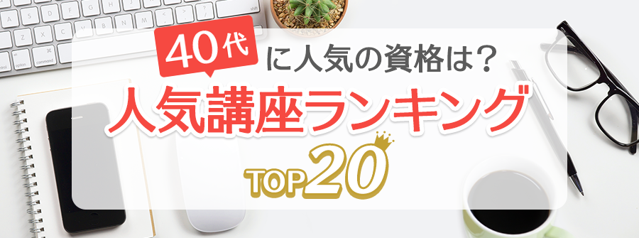 40代に人気の資格は？ 人気講座ランキングTOP20