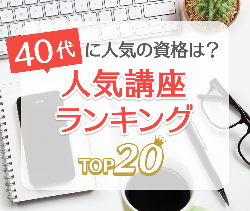 40代に人気の資格は？ 人気講座ランキングTOP20