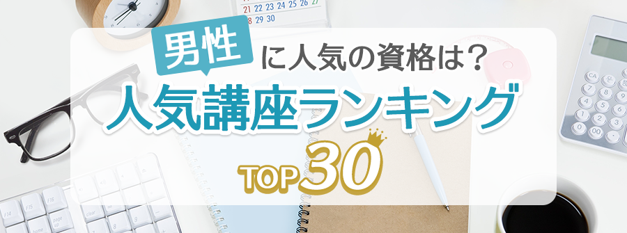 男性に人気の資格は？ 人気講座ランキングTOP30