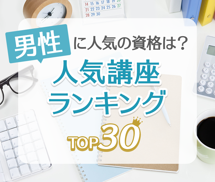 男性に人気の資格は？ 人気講座ランキングTOP30