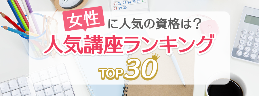 女性に人気の資格は？ 人気講座ランキングTOP30